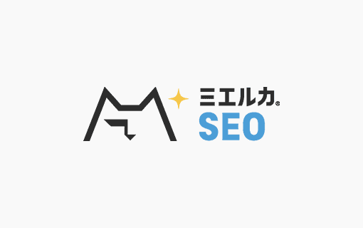 ミエルカSEO