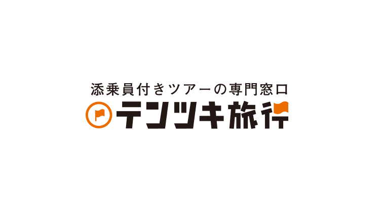 添乗員付きツアーの比較サイト テンツキ旅行