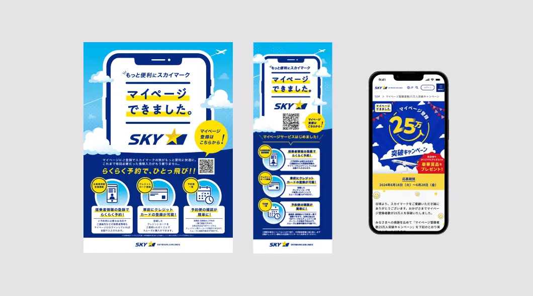 スカイマーク株式会社|マイページ関連販促物のキャプチャ