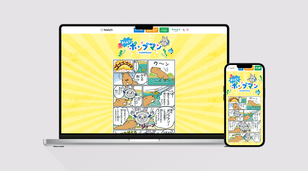 おしえて!ポンプマン|株式会社ニクニ × カワスイ 川崎水族館|ニクニ公式サイトのキャプチャ