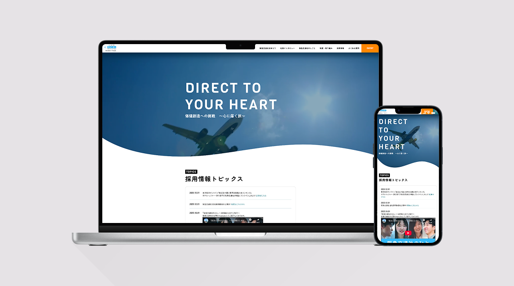 株式会社 阪急交通社|採用サイトのキャプチャ